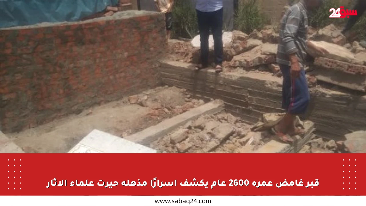 قبر غامض عمره 2600 عام يكشف أسرارًا مذهلة حيرت علماء الآثار